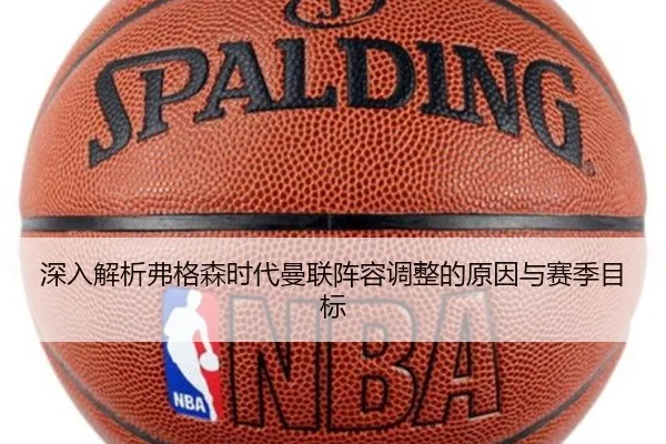 深入解析弗格森时代曼联阵容调整的原因与赛季目标