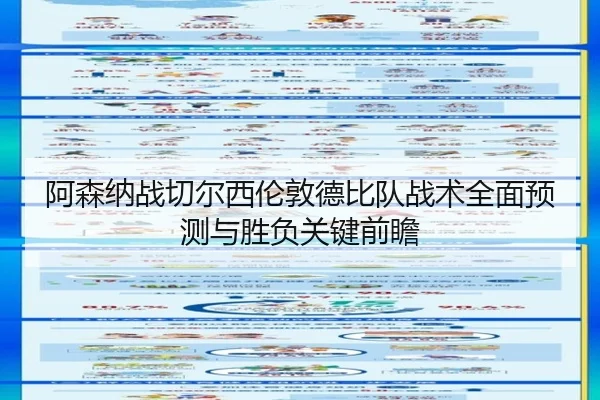 阿森纳战切尔西伦敦德比队战术全面预测与胜负关键前瞻
